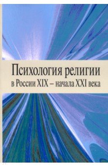 Психология религии в России XIX - начала XXI века