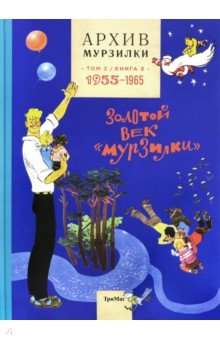 Архив Мурзилки. Золотой век Мурзилки. Том 2. Книга 3. 1955-1965