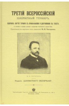 Третий всероссийский шахматный турнир. Репринт