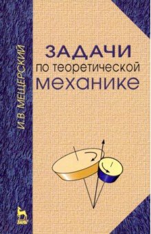 Задачи по теоретической механике.Уч.пос,52изд