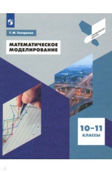 Математическое моделирование. 10-11 классы. Учебное пособие