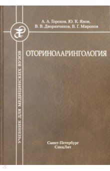 Оториноларингология (издание 2)