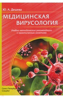 Медицинская вирусология