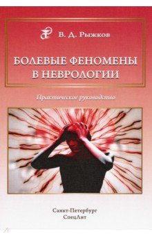 Болевые феномены в неврологии. Практ. рук