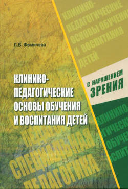 Клинико-педагогические основы обучения и воспитания детей с нарушением зрения