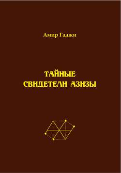 Тайные свидетели Азизы. Книга 1