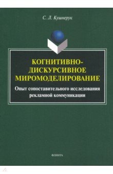 Когнитивно-дискурсивное миромоделирование