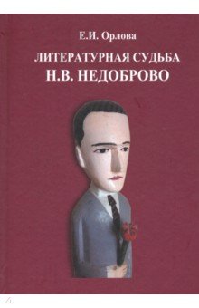 Литературная судьба Н.В. Недоброво