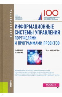 Информационные системы управления портфелями и программами проектов. (Магистратура). Учебное пособие