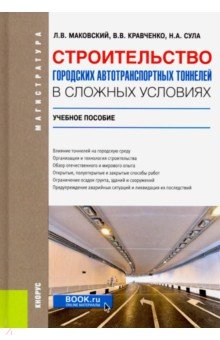 Строительство городских автотранспортных тоннелей в сложных условиях. (Магистратура и специалитет)