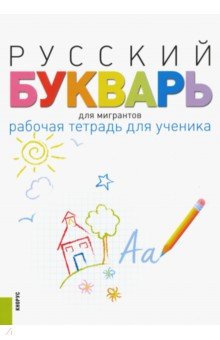 Русский букварь для мигрантов. Рабочая тетрадь для ученика + еПриложение. Учебно-методическое пособ.