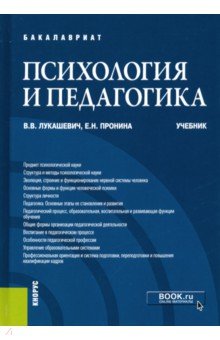 Психология и педагогика (для бакалавров). Учебник