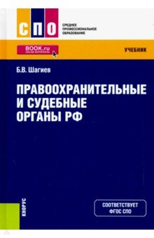 Правоохранительные и судебные органы РФ. (СПО). Учебник