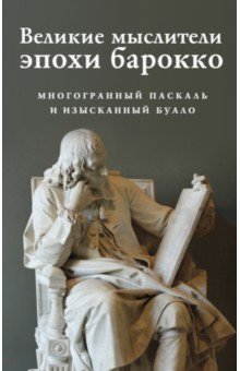 Великие мыслители эпохи барокко. Комплект из 2-х книг