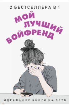 Мой лучший бойфренд. Комплект из 2-х книг