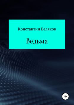 Ведьма