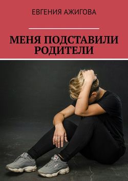 Меня подставили родители