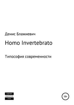Homo Invertebrato. Типософия современности