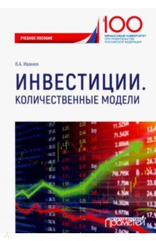 Инвестиции. Количественные модели: Учебное пособие