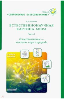 Естественнонауч. картина мира. Ч.1: Естествознание