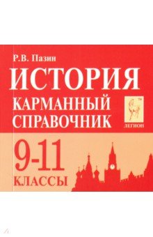 История 9-11кл Карманный справочник. Изд.8
