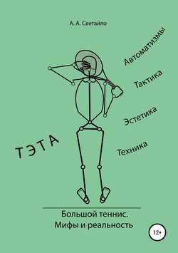 Большой теннис. Мифы и реальность