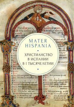 Mater Hispania. Христианство в Испании в I тысячелетии