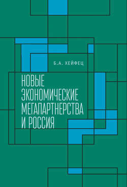 Новые экономические мегапартнерства и Россия