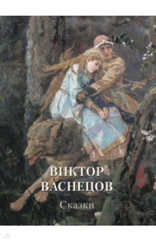 Виктор Васнецов. Сказки