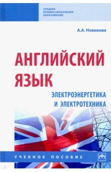 Английский язык: электроэнергетика и электротехника. Учебное пособие