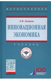 Инновационная экономика. Учебник