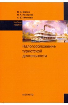 Налогообложение туристской деятельности. Учебное пособие