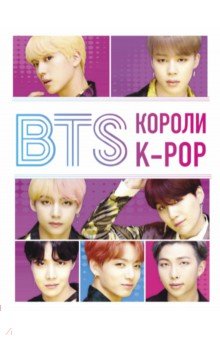 BTS. Короли K-POP