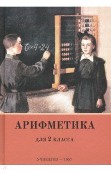 Арифметика для 2 класса нач.шк (Учпедгиз, 1957)