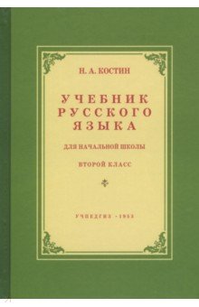 Русский язык для нач.школы 2 кл