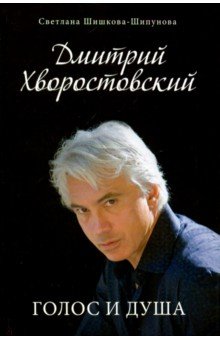 Дмитрий Хворостовский. Голос и душа