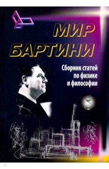 Мир Бартини. Статьи по физике и философии