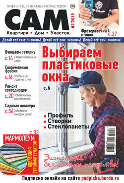 Сам. Журнал для домашних мастеров. №03/2019