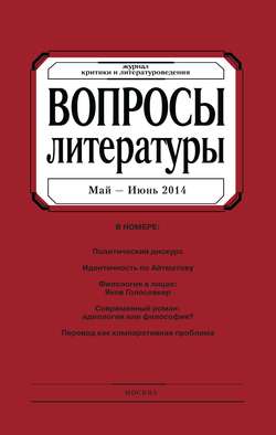 Вопросы литературы № 3 Май – Июнь 2014