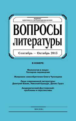 Вопросы литературы № 5 Сентябрь – Октябрь 2015