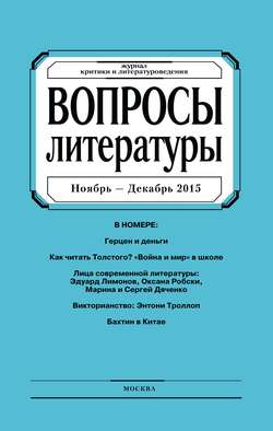 Вопросы литературы № 6 Ноябрь – Декабрь 2015