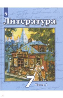 Литература. 7 класс. Учебник. В 2-х частях. ФП. ФГОС