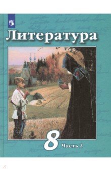 Литература. 8 класс. Учебник. В 2-х частях. ФП. ФГОС