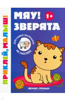 Мяу! Зверята 1+. Книжка с наклейками