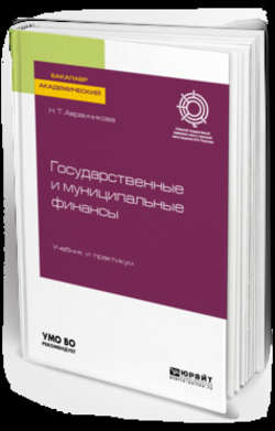 Государственные и муниципальные финансы. Учебник и практикум для академического бакалавриата