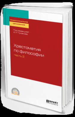 Хрестоматия по философии в 2 ч. Часть 2. Учебное пособие для СПО