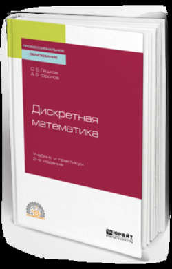 Дискретная математика 2-е изд., испр. и доп. Учебник и практикум для СПО