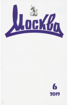 Журнал "Москва" № 6. 2019