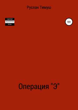 Операция «Э»