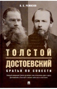 Толстой и Достоевский. Братья по совести